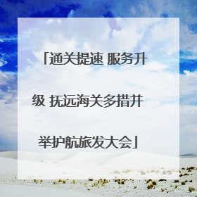 通关提速 服务升级 抚远海关多措并举护航旅发大会