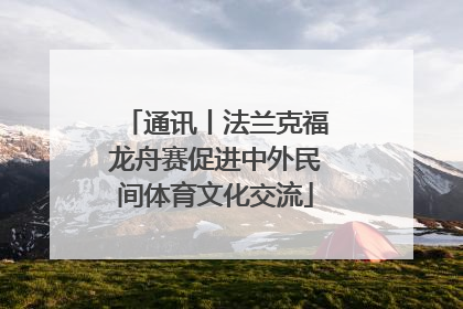 通讯丨法兰克福龙舟赛促进中外民间体育文化交流