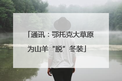 通讯：鄂托克大草原为山羊“脱”冬装