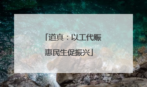 道真：以工代赈惠民生促振兴