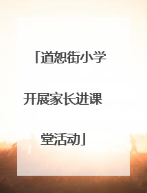 道恕街小学开展家长进课堂活动