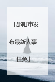 邵阳市发布最新人事任免