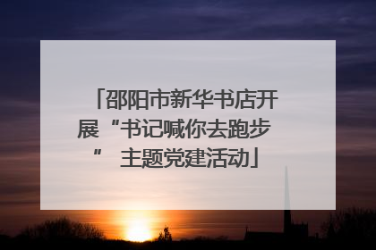 邵阳市新华书店开展“书记喊你去跑步” 主题党建活动