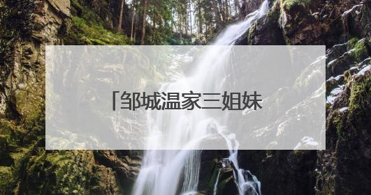 邹城温家三姐妹的“寸草”之心与兖矿暮年老人的“春晖”之乐