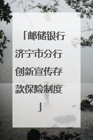 邮储银行济宁市分行创新宣传存款保险制度
