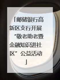 邮储银行高新区支行开展“敬老助老暨金融知识进社区”公益活动