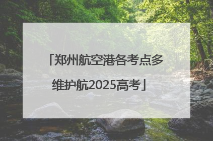 郑州航空港各考点多维护航2025高考