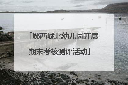 郧西城北幼儿园开展期末考核测评活动