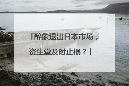 醉象退出日本市场，资生堂及时止损？