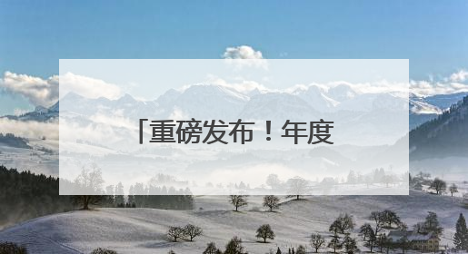 重磅发布！年度防晒霜推荐清单：防晒霜哪个牌子的防晒效果好？