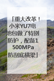 重大改革！小米YU7电池包做了特别防护，配备1500MPa防刮底横梁
