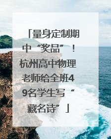量身定制期中“奖品”！杭州高中物理老师给全班49名学生写“藏名诗”