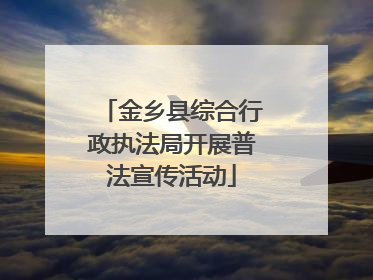 金乡县综合行政执法局开展普法宣传活动
