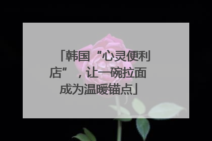 韩国“心灵便利店”，让一碗拉面成为温暖锚点