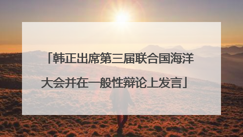 韩正出席第三届联合国海洋大会并在一般性辩论上发言