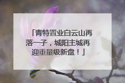 青特置业白云山再落一子，城阳主城再迎重量级新盘！