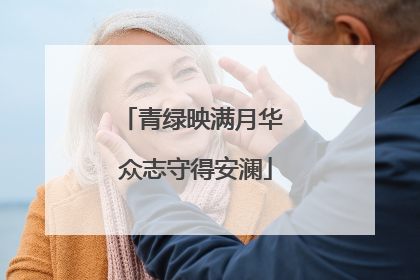 青绿映满月华 众志守得安澜