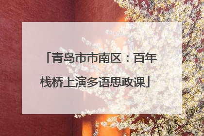 青岛市市南区：百年栈桥上演多语思政课