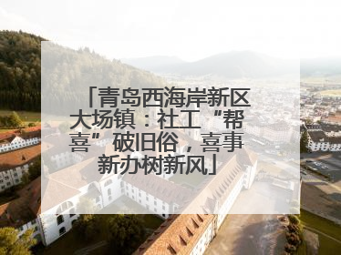 青岛西海岸新区大场镇：社工“帮喜”破旧俗，喜事新办树新风
