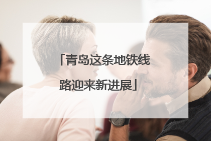 青岛这条地铁线路迎来新进展