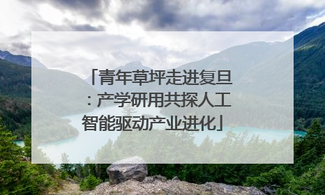 青年草坪走进复旦：产学研用共探人工智能驱动产业进化