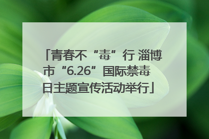 青春不“毒”行 淄博市“6.26”国际禁毒日主题宣传活动举行