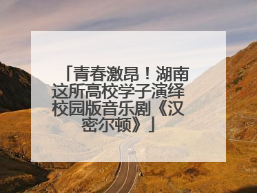 青春激昂！湖南这所高校学子演绎校园版音乐剧《汉密尔顿》