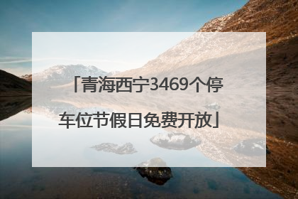 青海西宁3469个停车位节假日免费开放