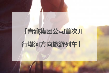 青藏集团公司首次开行塔河方向旅游列车