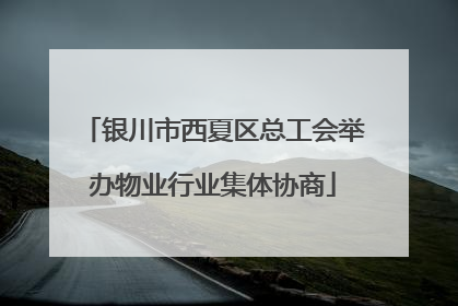 银川市西夏区总工会举办物业行业集体协商