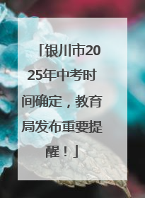 银川市2025年中考时间确定，教育局发布重要提醒！