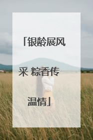 银龄展风采 粽香传温情