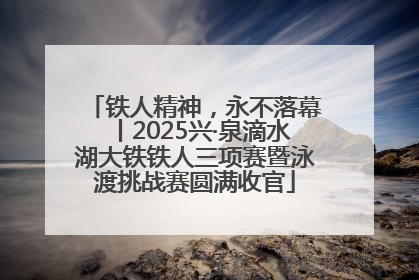 铁人精神，永不落幕丨2025兴·泉滴水湖大铁铁人三项赛暨泳渡挑战赛圆满收官
