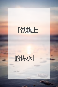 铁轨上的传承