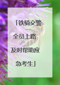 铁骑交警全员上路 及时帮助应急考生