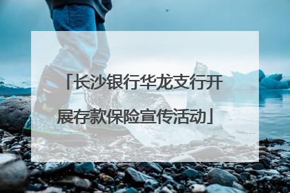 长沙银行华龙支行开展存款保险宣传活动