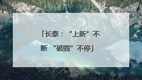 长泰：“上新”不断 “破圈”不停