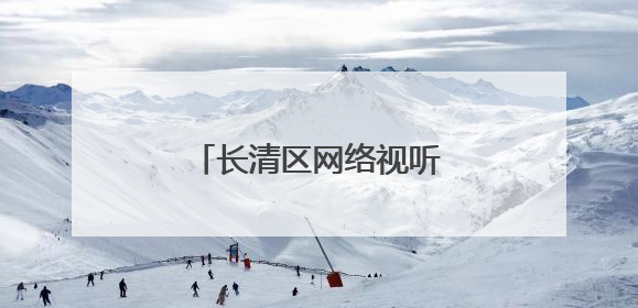 长清区网络视听产业又传佳绩