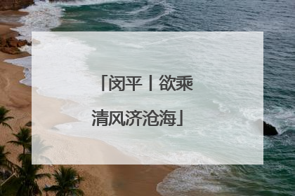 闵平丨欲乘清风济沧海