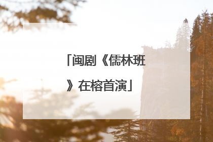 闽剧《儒林班》在榕首演