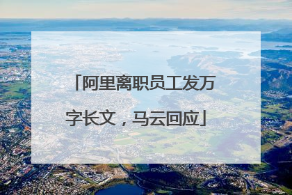 阿里离职员工发万字长文，马云回应