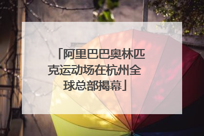 阿里巴巴奥林匹克运动场在杭州全球总部揭幕