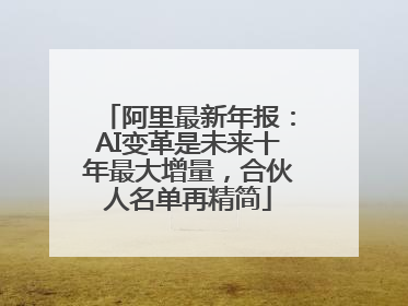 阿里最新年报：AI变革是未来十年最大增量，合伙人名单再精简