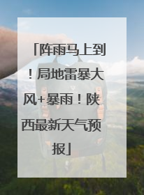 阵雨马上到！局地雷暴大风+暴雨！陕西最新天气预报