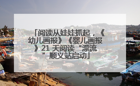 阅读从娃娃抓起，《幼儿画报》《婴儿画报》21 天阅读“漂流”顺义站启动