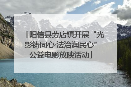 阳信县劳店镇开展“光影铸同心·法治润民心”公益电影放映活动