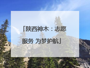 陕西神木：志愿服务 为梦护航