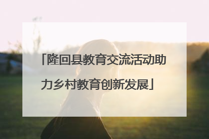 隆回县教育交流活动助力乡村教育创新发展
