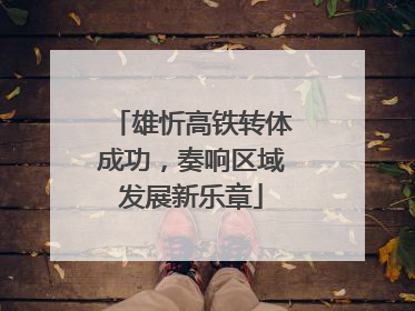 雄忻高铁转体成功，奏响区域发展新乐章
