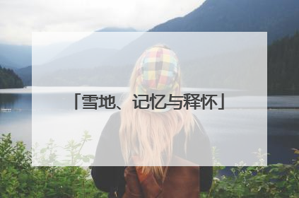 雪地、记忆与释怀